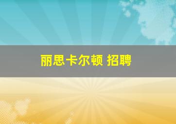 丽思卡尔顿 招聘